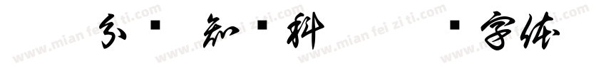 垃圾分类 知识科普字体转换